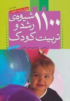 عکس ۱۱۰۰ شیوهٔ رشد و تربیت کودک