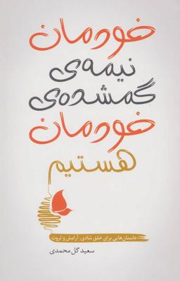 عکس خودمان نیمهٔ گمشدهٔ خودمان هستیم