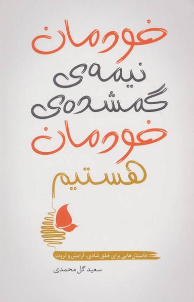 عکس خودمان نیمهٔ گمشدهٔ خودمان هستیم