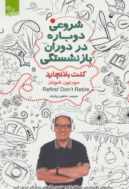 عکس شروعی دوباره در دوران بازنشستگی
