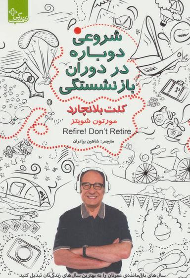 عکس شروعی دوباره در دوران بازنشستگی