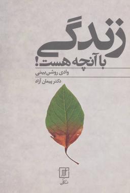 عکس زندگی با آنچه هست!: وادی روشن‌بینی