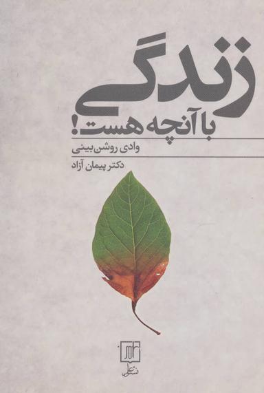 عکس زندگی با آنچه هست!: وادی روشن‌بینی