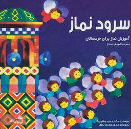 عکس سرود نماز: آموزش نماز برای خردسالان: همراه با آموزش‌اعداد