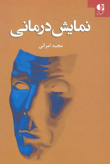 عکس نمایش‌درمانی در مسیر تکامل