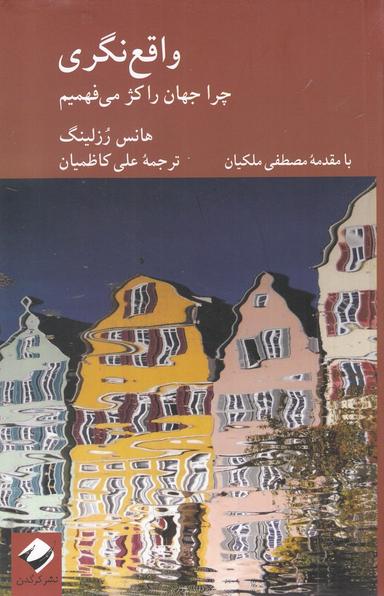 عکس واقع‌نگری: چرا جهان را کژ می‌فهمیم