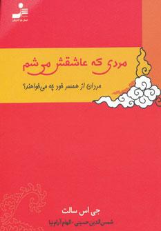 عکس مردی که عاشقش می‌شم: زنان از همسر خود چه می‌خواهند؟