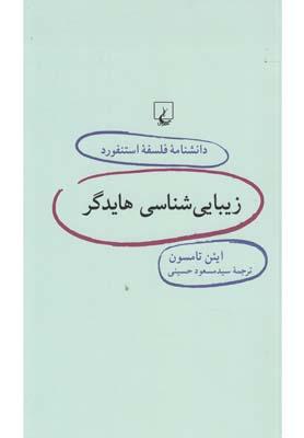 عکس زیبایی‌شناسی هایدگر