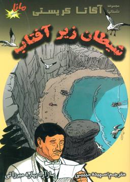 عکس شیطان زیر آفتاب