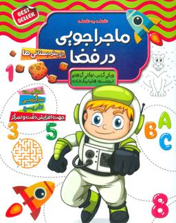 عکس ماجراجویی در فضا: فعالیت، سرگرمی، تفریح (نقطه به نقطه اعداد)