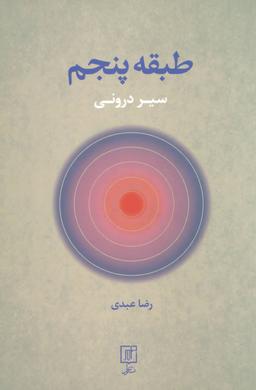 عکس طبقه پنجم