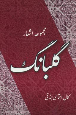 عکس گلبانگ: مجموعه اشعار