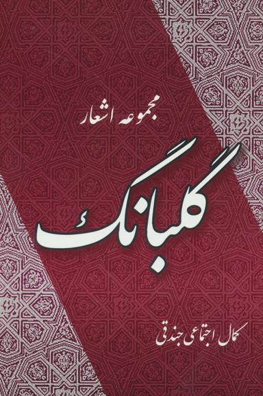 عکس گلبانگ: مجموعه اشعار