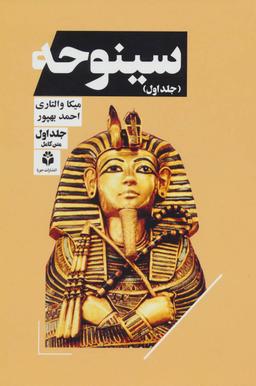 عکس سینوحه
