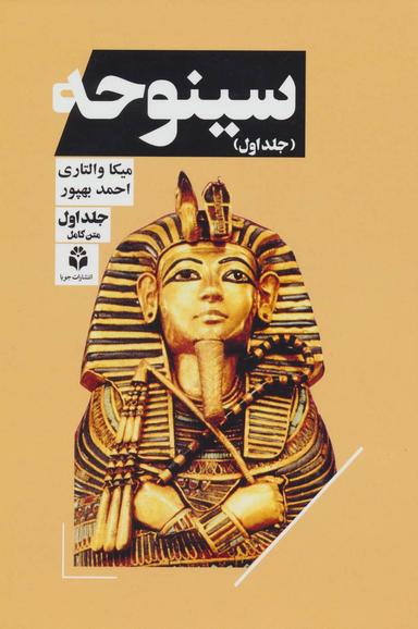 عکس سینوحه