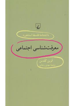 عکس معرفت‌شناسی اجتماعی