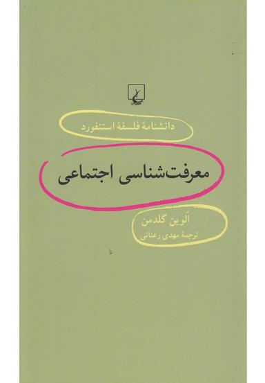 عکس معرفت‌شناسی اجتماعی