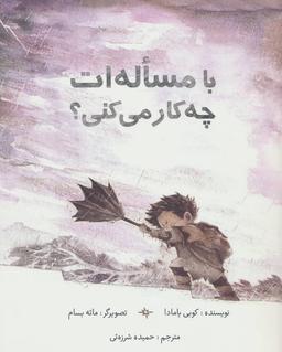 عکس با مساله‌ات چه کار میکنی؟