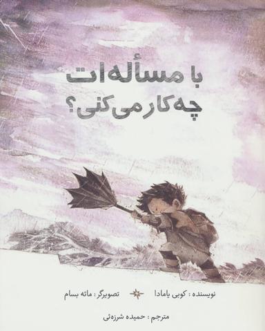 عکس با مساله‌ات چه کار میکنی؟