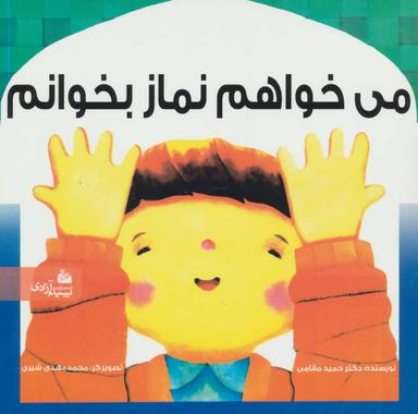 عکس می‌خواهم نماز بخوانم