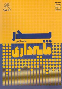 عکس پدر مایه‌داری: راهنمای کوچک پولدارشدن