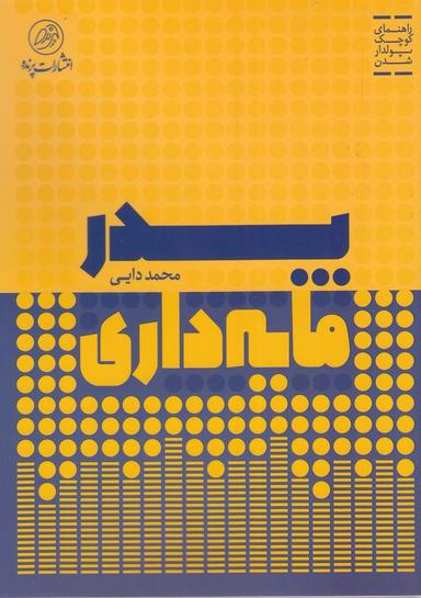 عکس پدر مایه‌داری: راهنمای کوچک پولدارشدن