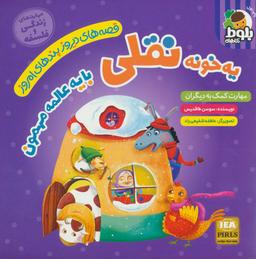عکس یه خونهٔ نقلی با یه عالمه مهمون