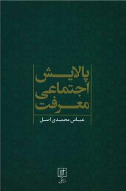 عکس پالایش اجتماعی معرفت