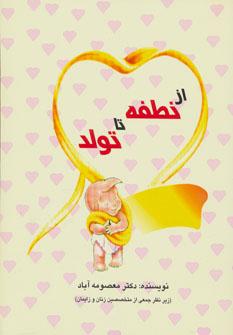عکس از نطفه تا تولد