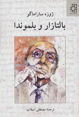 عکس بالتازار و بلموندا