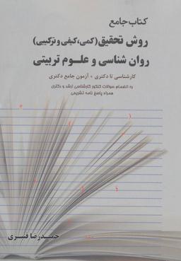 عکس روش تحقیق روان شناسی و علوم تربیتی