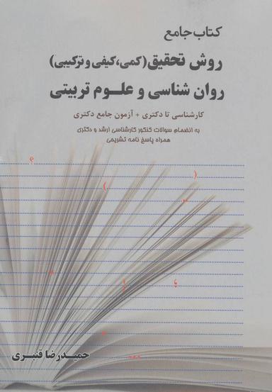 عکس روش تحقیق روان شناسی و علوم تربیتی