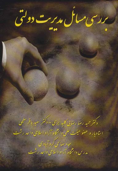 عکس بررسی مسائل مدیریت دولتی