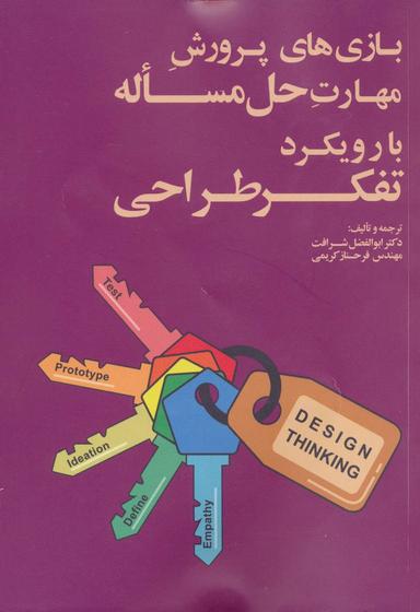 عکس بازی‌های پرورش مهارت حل مساله با رویکرد تفکر طراحی
