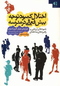 عکس اختلال کمبود توجه