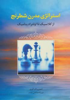 عکس استراتژی مدرن شطرنج از کلاسیک تا اولترادینامیک