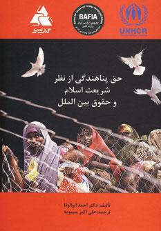 عکس حق پناهندگی از نظر شریعت اسلام و حقوق بین‌الملل: پژوهشی تطبیقی