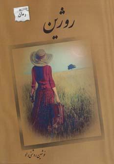 عکس روژین