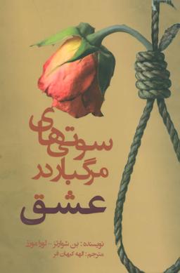 عکس سوتی‌های مرگبار در عشق