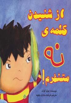 عکس از شنیدن کلمهٔ نه متنفرم