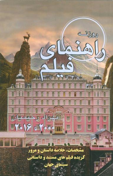 عکس راهنمای فیلم روزنه (۲۰۰۰ - ۲۰۱۵)