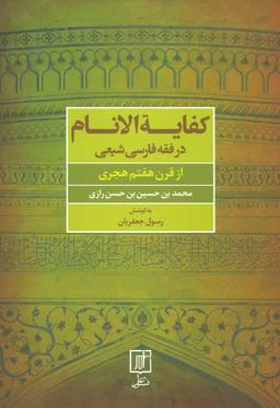 عکس کفایةالانام فقه فارسی شیعه از قرن هفتم هجری