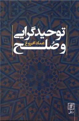 عکس توحیدگرایی و صلح