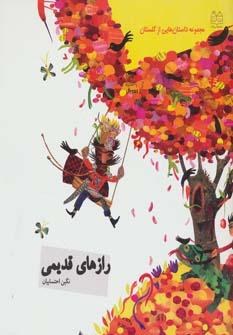 عکس رازهای قدیمی
