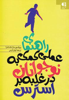 عکس راهنمای عملی کمک به جوانان در غلبه بر استرس