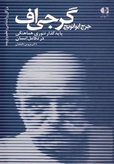عکس بزرگان روانشناسی و تعلیم و تربیت: گرجی‌اف