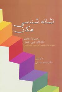 عکس مجموعه مقاله‌های هفتمین هم‌اندیشی نشانه‌شناسی: نشانه‌شناسی مکان