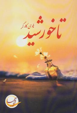 عکس تا خورشید
