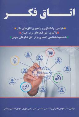 عکس اتاق فکر