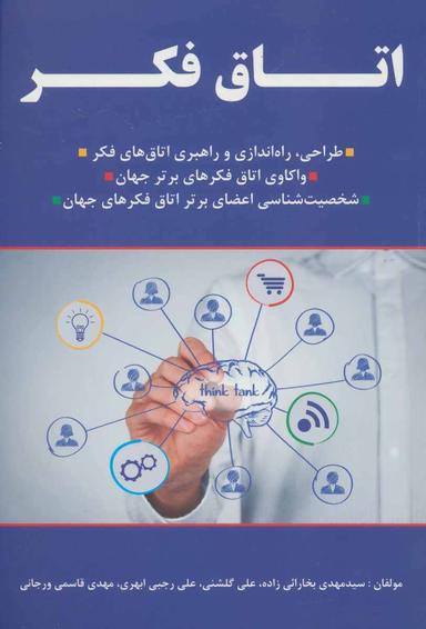 عکس اتاق فکر
